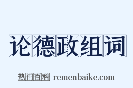 论德政组词是什么意思的图片